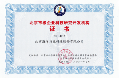 海洋儀器再度榮獲“北京市級(jí)企業(yè)科技研究開發(fā)機(jī)構(gòu)”認(rèn)定，彰顯北京技術(shù)服務(wù)硬實(shí)力